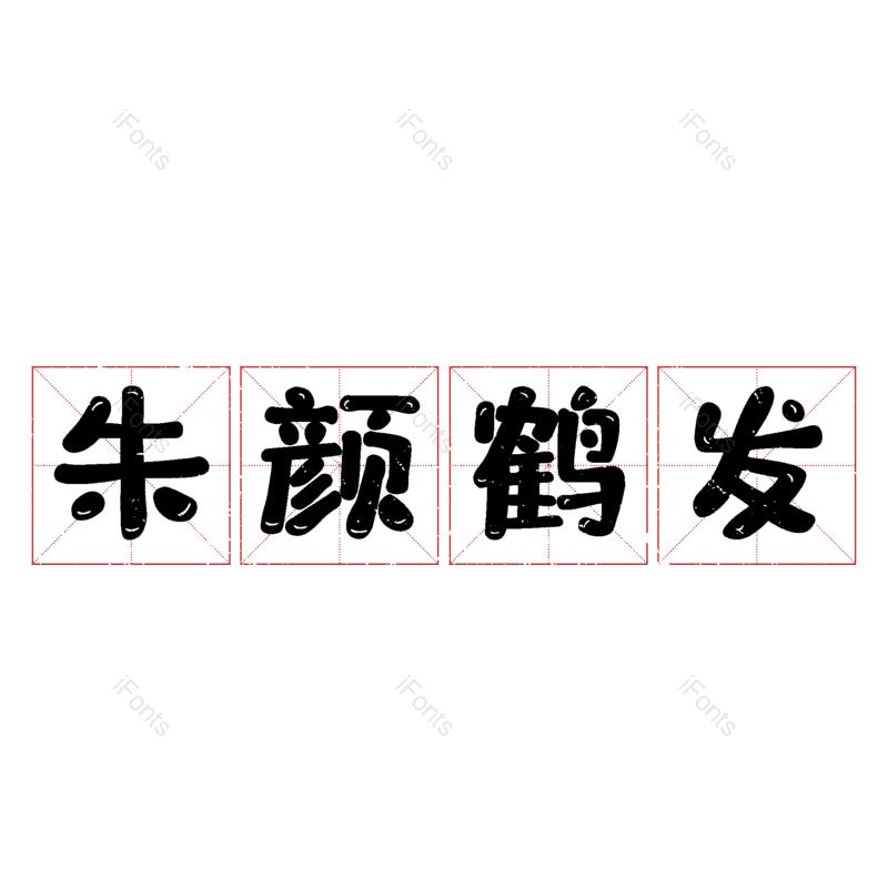 图片,元素,PNG,免抠素材